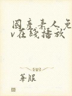 国产素人免费av在线播放