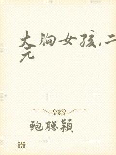 大胸女孩,二次元封面