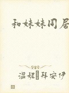 和妹妹同居2