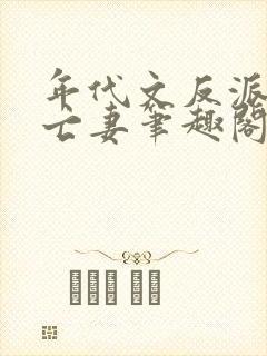 年代文反派的早亡妻笔趣阁