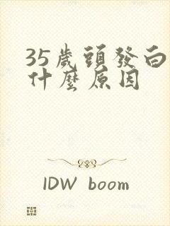 35岁头发白是什么原因封面