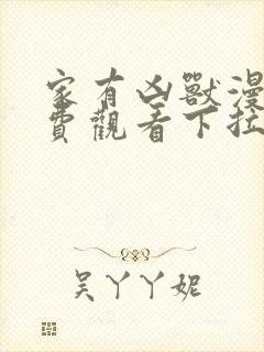 家有凶兽漫画免费观看下拉式