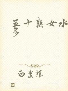 五十熟女水多毛多