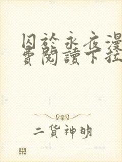 囚于永夜漫画免费阅读下拉式六漫画