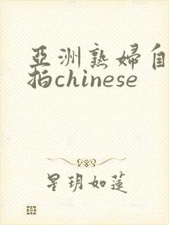 亚洲熟妇自偷自拍chinese