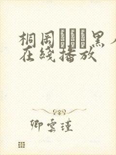 桐冈さつき黑人在线播放