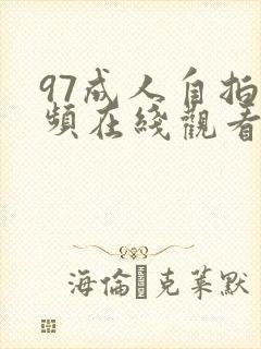 97成人自拍视频在线观看