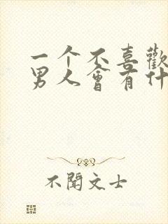 一个不喜欢你的男人会有什么表现