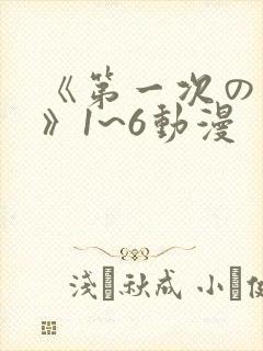 《第一次の人妻》1~6动漫封面