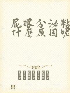 屁眼分泌粘液是什么原因呢