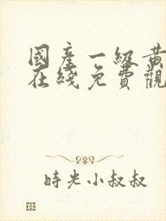 国产一级黄色片在线免费观看