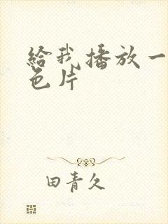 给我播放一个黄色片