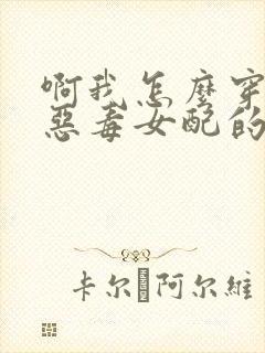 啊我怎么穿成了恶毒女配的妹妹免费阅读封面