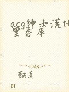 acg绅士汉化里番库封面