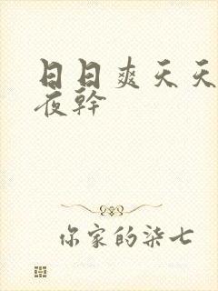 日日爽天天操夜夜干