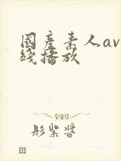 国产素人av在线播放