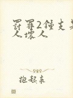 罚罪2钟支是好人坏人封面