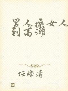 男人操女人逼得到高潮