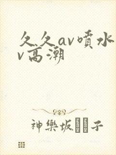 久久av喷水av高潮封面