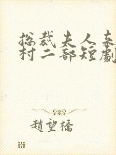 总裁夫人来自农村二部短剧免费观看