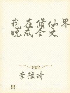 我在修仙界大器晚成全文