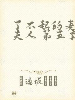 了不起的麦瑟尔夫人 第五季封面