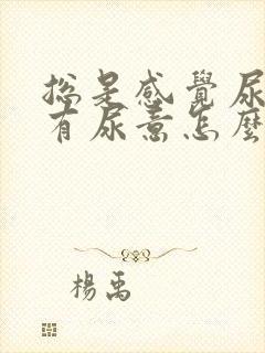 总是感觉尿道口有尿意怎么回事