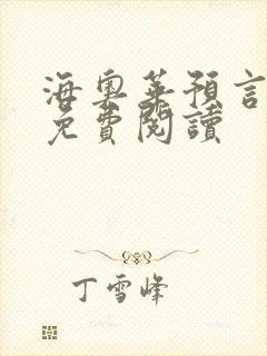 海奥华预言全文免费阅读