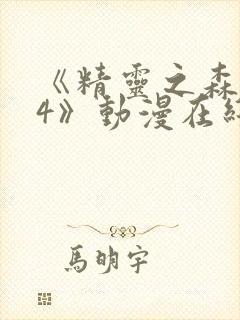 《精灵之森1~4》动漫在线看