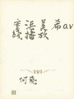 实浜美希av在线播放