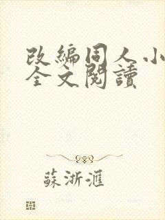 改编同人小说h全文阅读