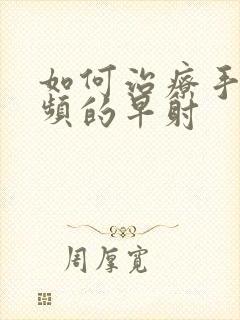 如何治疗手淫过频的早射封面