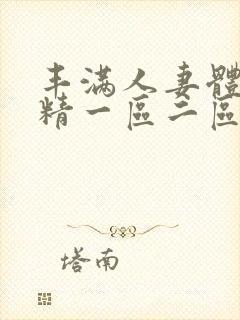 丰满人妻体内射精一区二区三区