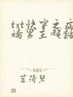 txt快穿之病娇男主超黏人封面