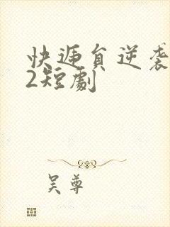 快递员逆袭人生2短剧