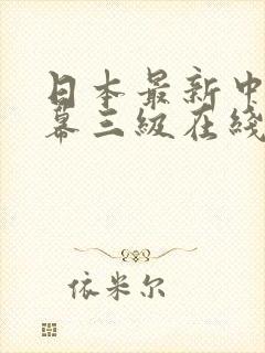 日本最新中文字幕三级在线封面