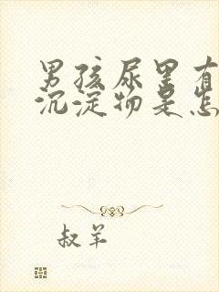 男孩尿里有白色沉淀物是怎么回事