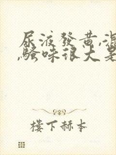 尿液发黄,混浊,骚味很大是怎么回事