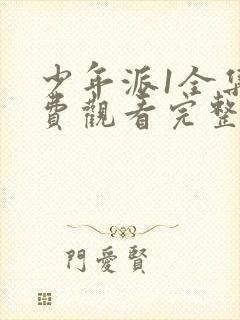 少年派1全集免费观看完整版高清封面