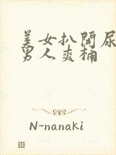 美女扒开尿道让男人爽桶