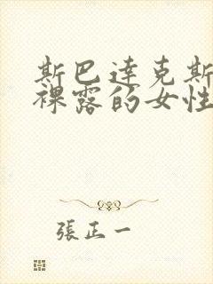 斯巴达克斯美剧裸露的女性角色?