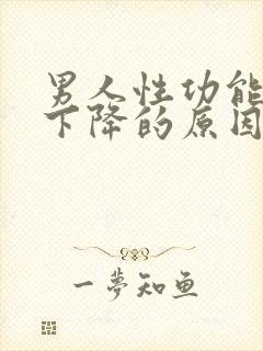 男人性功能突然下降的原因