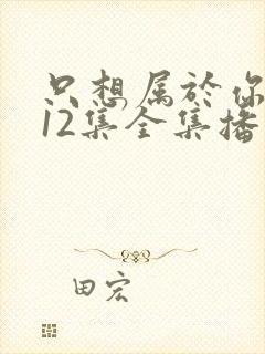 只想属于你泰剧12集全集播放免费观看封面