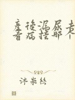 产后漏尿去医院看病挂哪个科