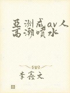 亚洲成av人片高潮喷水封面