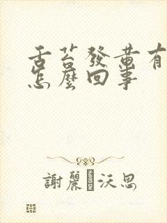 舌苔发黄有齿痕怎么回事封面