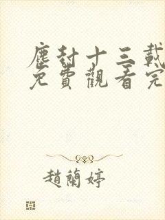 尘封十三载高清免费观看完整版