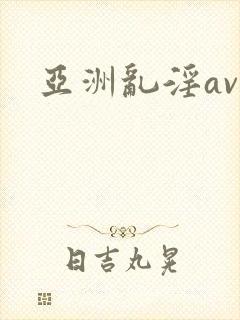 亚洲乱淫av