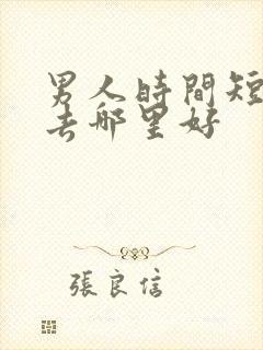 男人时间短治疗去哪里好