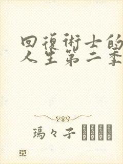 回复术士的重启人生第二季樱花